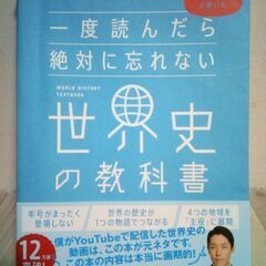 【ネット決済・配送可】一度読んだら絶対に忘れない世界史の教科書 ...