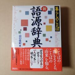 新　語源辞典　暮らしのことば