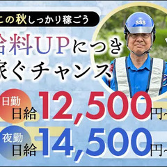 《スグに稼げる》給料アップしたサンエス警備で働こう♪未経験OK・...