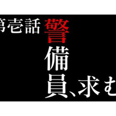 「主人公として、人を守ってみませんか。」アパート、日払い、制服、...