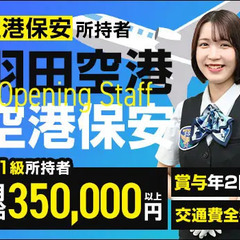 《羽田空港で働こう》保安検査STAFF★資格を活かして長期活躍！...