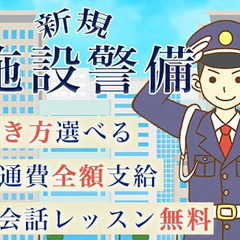 ◆新規施設の警備STAFF◆自分に合った働き方が可能！☆時給14...