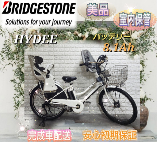 🌸特売品🌸美品🌸室内保管🌸ブリヂストン 電動自転車 HYDEE.B ホワイト