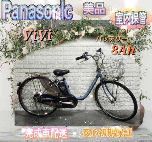 美品パナソニック ViVi  電動自転車 大容量8Ah 26インチ 新基準室内保管ll.