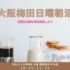 ☆梅田朝活交流会 ☆ ～ Edge place～ １１月１９日　...
