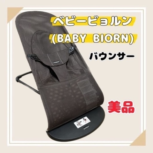 ベビービョルン　＊バウンサー　バランス ソフト Air メッシュ ブラウン