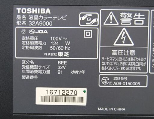 東芝 レグザ 32型 TV 32A9000 2010年製 テレビ 32インチ REGZA 札幌市 清田区 平岡