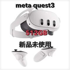 【現品限り】 Meta Quest 3 メタクエスト3 512G...