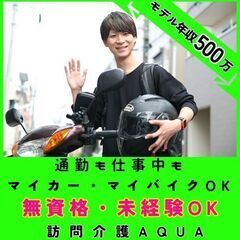 【白楽】訪問介護の支援スタッフ／新規開所予定／マイカー・マイバイ...