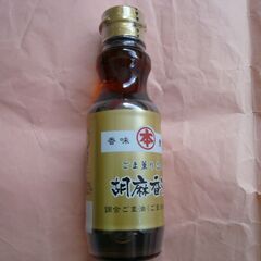 【無料】新品　竹本油脂　ごま油１５０ｇ　胡麻香油