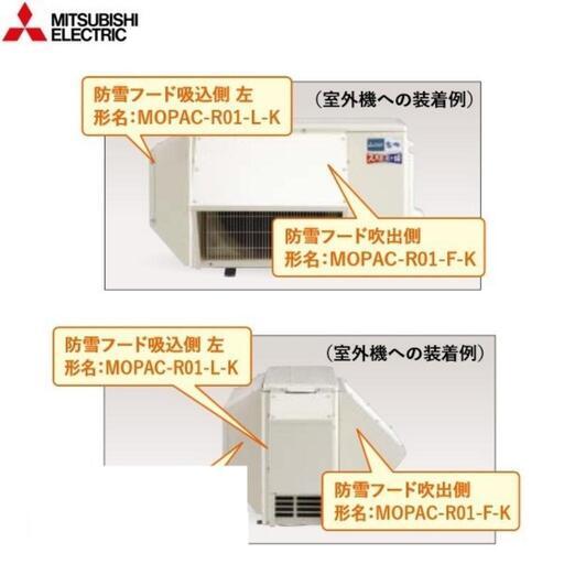 ズバ暖三菱電機エアコン用防雪フード（前と左）札幌から発送です