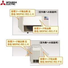 ズバ暖三菱電機エアコン用防雪フード（前と左）