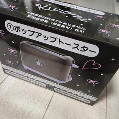 クロミ　ポップアップトースター　値引可