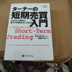 短期売買入門書 FX 株式投資