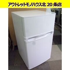 2023年製 85L 2ドア 冷蔵庫 maxzen 高年式 JR085HM01WH ホワイト 80L