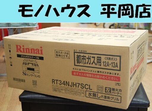 ① 新品 リンナイ 都市ガスコンロ RT34NJH7SCL 12A 13A ガステーブル 左強火 幅56cm 水無し片面焼き クリームベージュ 札幌市 清田区 平岡