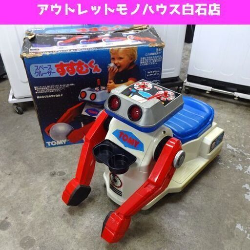 当時物 ジャンク TOMY スペースクルーザー すすむくん 箱付き 昭和レトロ ビンテージ レア 希少 80年代 トミー 乗り物 玩具 札幌市 白石区 東札幌