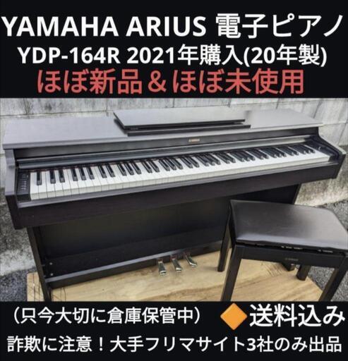★大阪全域配達無料！送料込み YAMAHA 電子ピアノ YDP-164R 2021年購入ほぼ新品①