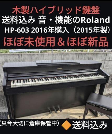 ★大阪全域配達無料！ 送料込み音・機能のROLAND 電子ピアノ HP-603 2016年購入ほぼ新品
