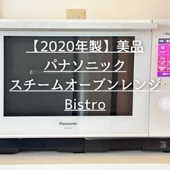 ※受け渡し予定者決定済み【パナソニック Bistro】2020年...