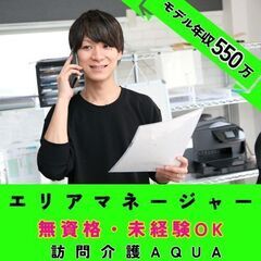 【蒔田】訪問介護のエリアマネージャー／新規開所予定／モデル年収約...