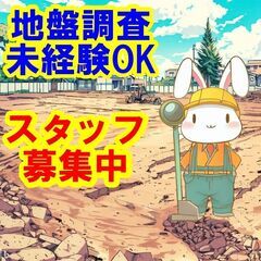 😉😃😁未経験OK！地盤調査の仕事は、あなたにとって最高の仕事です...