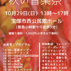 10/29(日）「手作りライブ」宝塚市西公民館ホールコンサートの知らせ