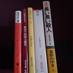 宮部みゆき　厳選５冊セット　200円で差し上げます（手渡しまたは...