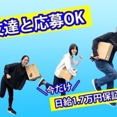 【日払いOK】即日勤務可！日給1.7万円保証！