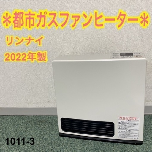 【ご来店限定】＊リンナイ 都市ガスファンヒーター 2022年製＊1011-3