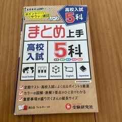 高校入試 まとめ上手 5科