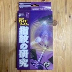 指紋の研究 キット