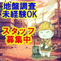 😄😅😆未経験OK！地盤調査の仕事は、あなたにとって最高の仕事です...