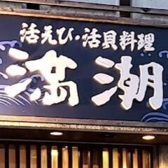 高知市の居酒屋「満潮」は、新鮮な海鮮を使用した和食が楽しめる居酒...