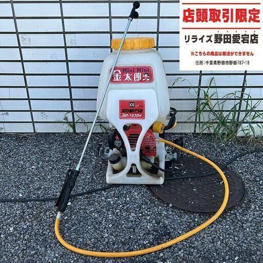 有光工業 SD-163D4 背負動力噴霧器【野田愛宕店】【店頭取引限定】【中古】ITVDT6NHDMG0