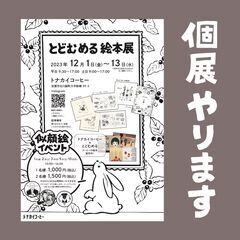 とどむめる絵本展開催 12/1〜12/13 ＠ トナカイコーヒー...