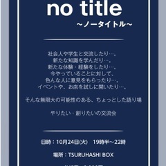 10/24(火)異業種交流会【NO TITLE】