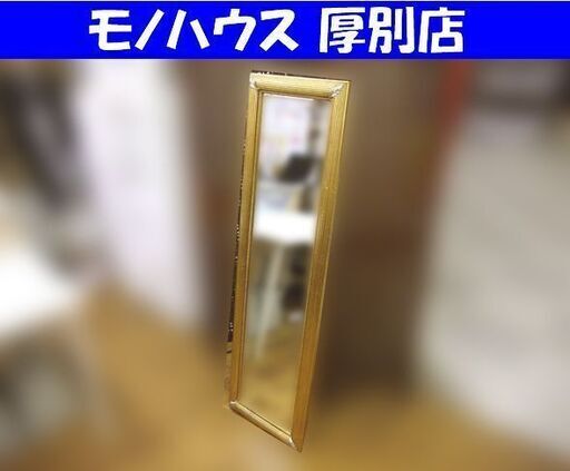 ミラー 姿見 鏡 ゴールドカラーフレーム 中古 高さ 142cm 中古 札幌市 厚別区