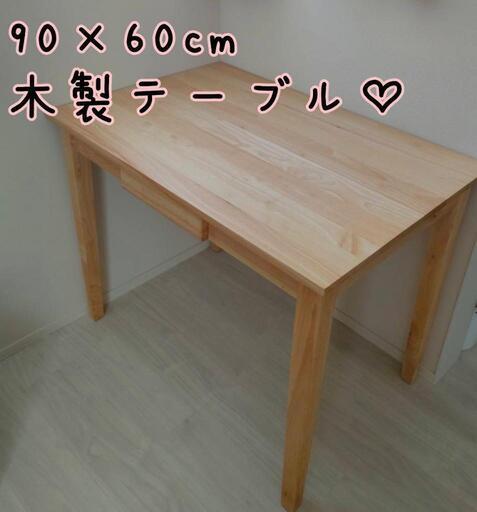 木製テーブル♡美品♪90×60cm