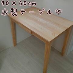 【ネット決済】木製テーブル♡美品♪90×60cm