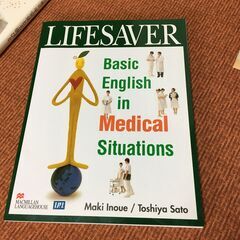 サンキュー【CD付 看護英語】LIFESAVER 話せる! 役立...