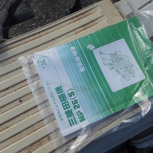 ♬ 廃棄処分済：歩行2条田植え機 三菱MP26・・実動