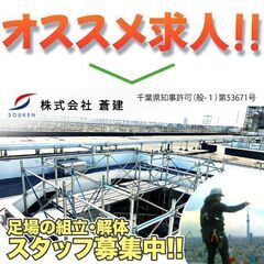 【一人親方大募集！】株式会社蒼建 足場の組立・解体スタッフ募集中...