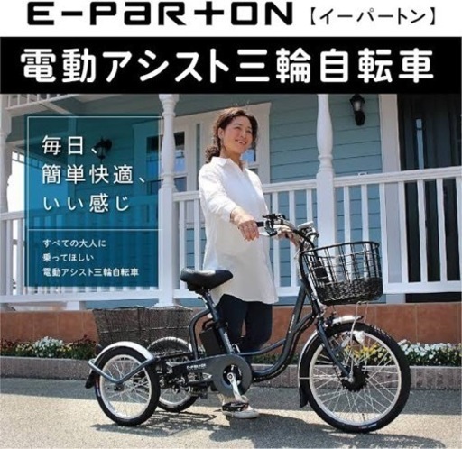 電動アシスト三輪車