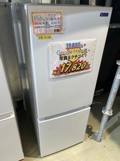 配達可【冷蔵庫】【ヤマダ電機】156L 2020年製★6ヶ月保証クリーニング済み【管理番号11010】