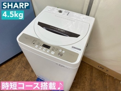 I504  SHARP 洗濯機 （4.5㎏） ⭐ 動作確認済 ⭐ クリーニング済