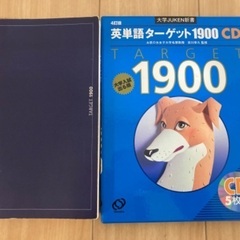 英単語ターゲット1900 単語帳、CDセット