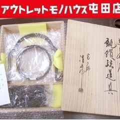 茶道具 象嵌入 釚鎖弦 金工師 木村清五郎 未使用品 釣釜鎖