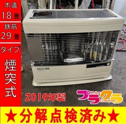 P6581 分解点検済み♪ サンポット 2019年製　KSH-7011RC 煙突式石油ストーブ　木造18畳 コンクリート29畳 プラクラ東区本町店　札幌