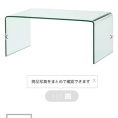 【ネット決済】フランフラン  ガラス透明ローテーブル
